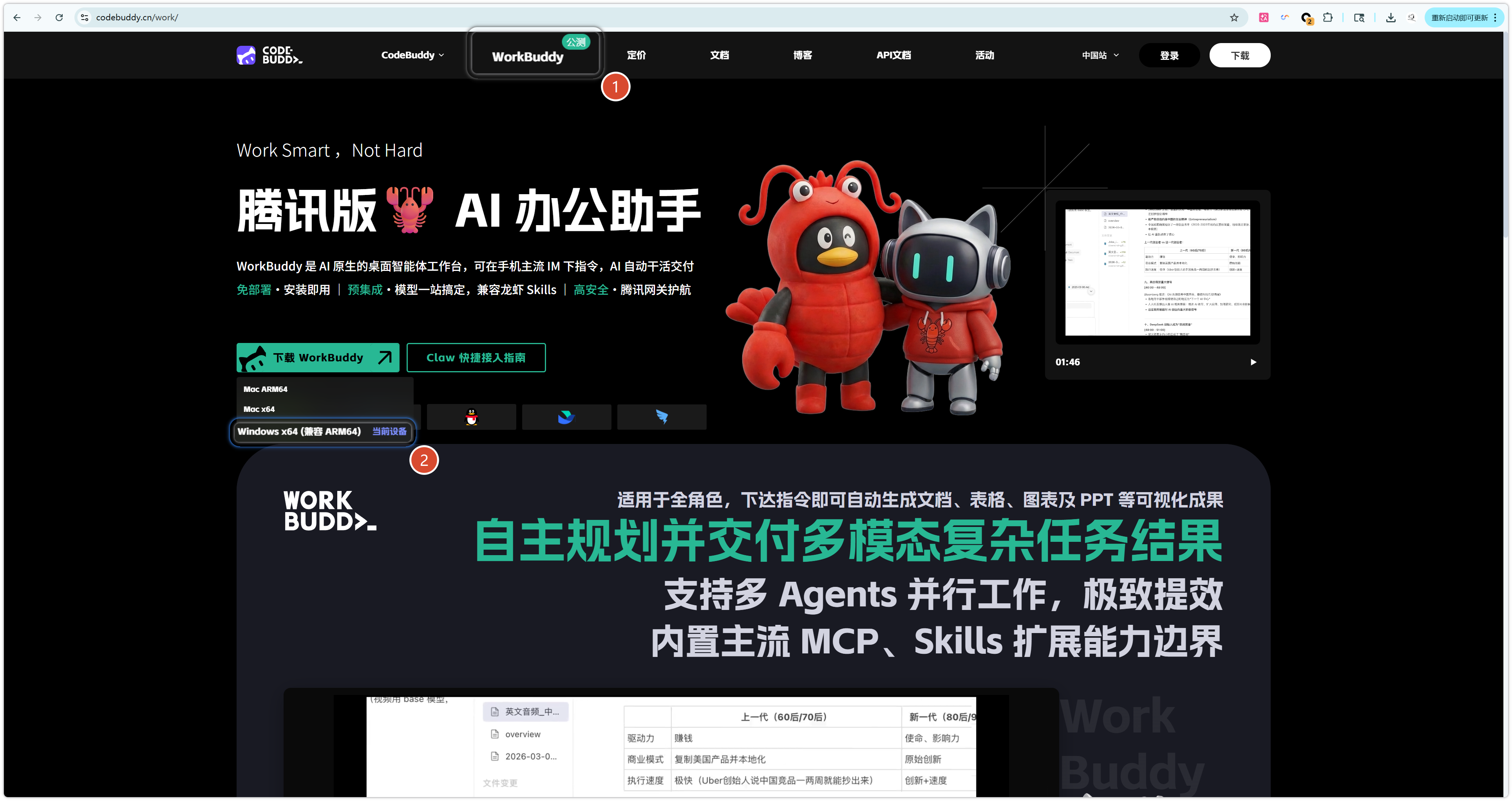 访问WorkBuddy官网，点击立即下载，等待安装包下载