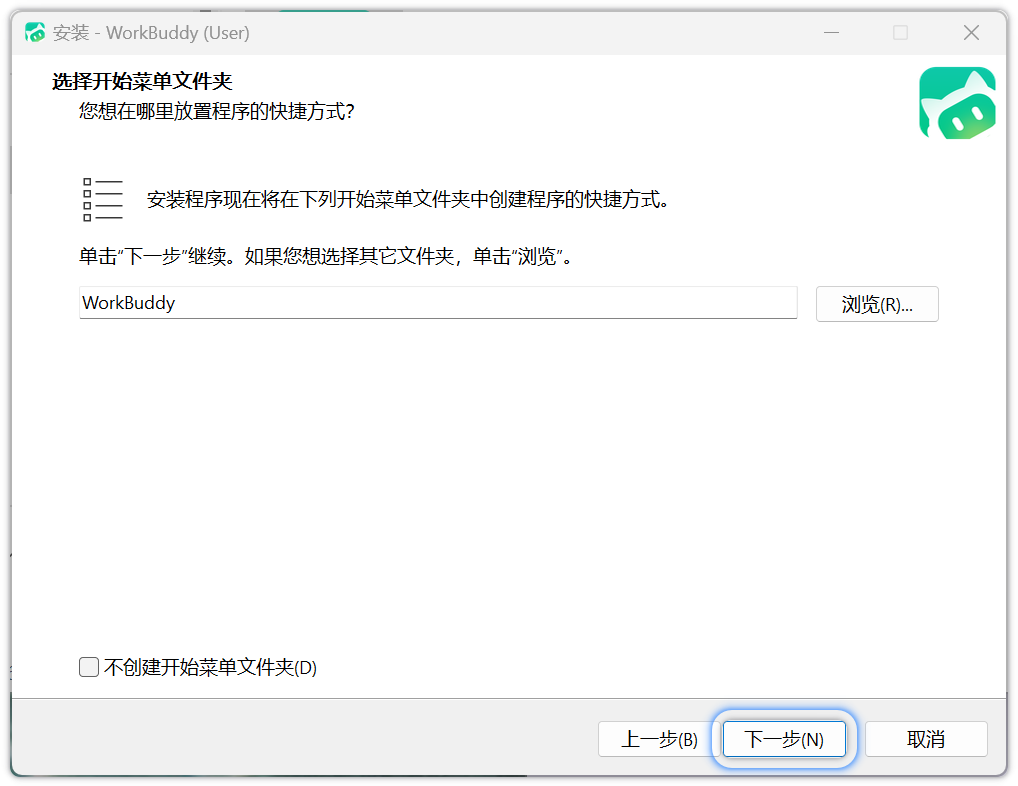 确认开始菜单文件夹，点击下一步