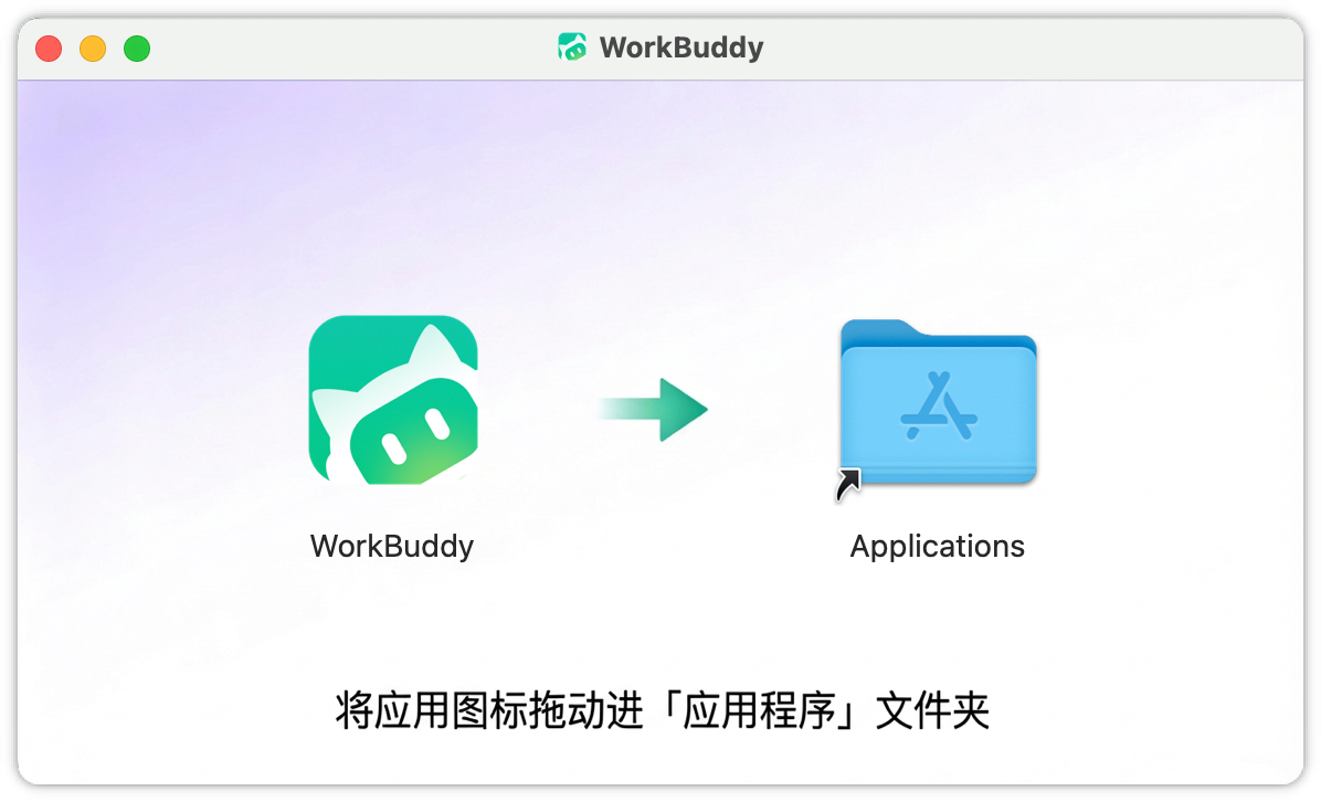将WorkBuddy图标拖入Applications文件