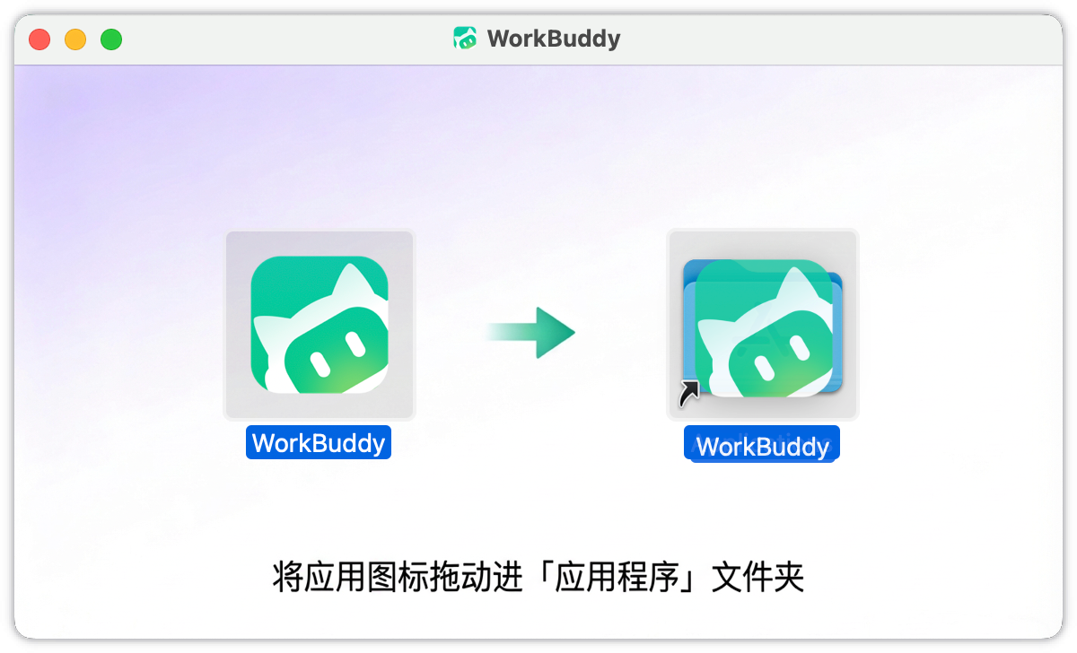 将WorkBuddy图标拖入Applications文件