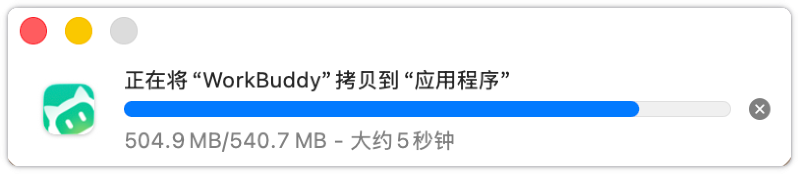 等待拷贝完成