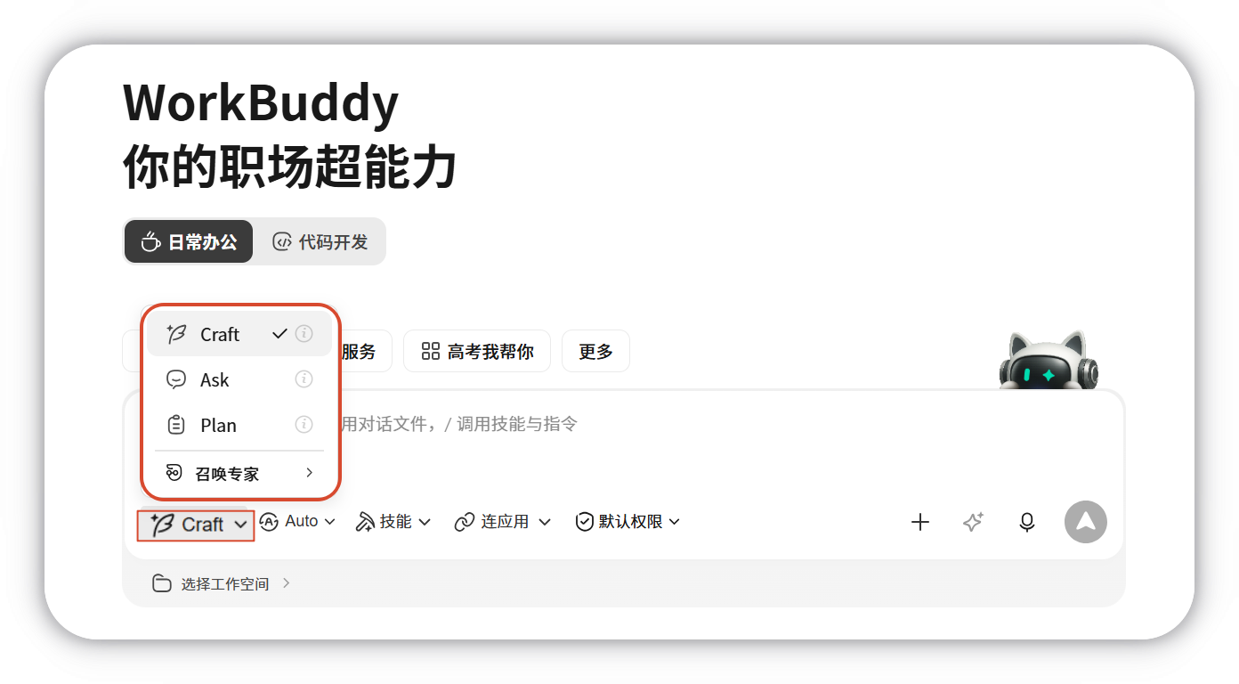 WorkBuddy提供三种工作模式，对应不同的执行权限与