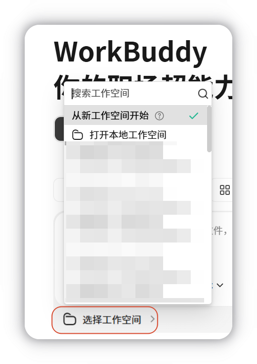 使用前建议先设置工作空间。WorkBuddy将在该空间中