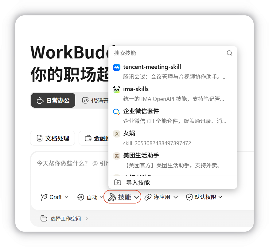 在对话框中选择已安装技能，WorkBuddy执行任务时将