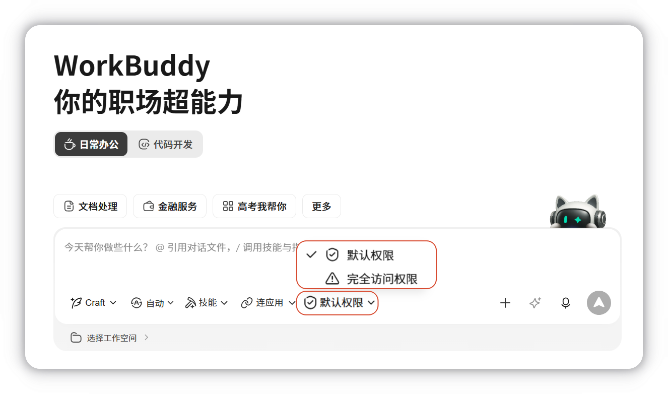 完全访问权限：减少确认步骤，允许WorkBuddy直接执