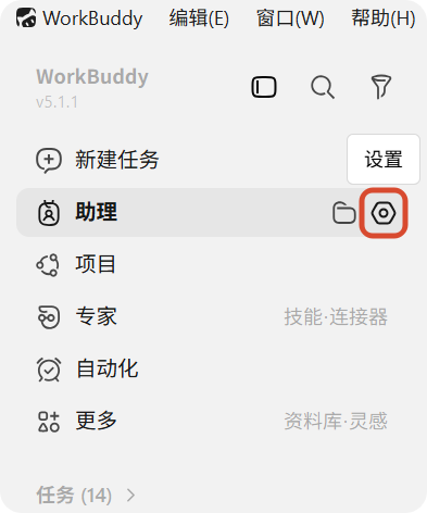 在左侧助理栏点击齿轮图标，进入「助理设置」