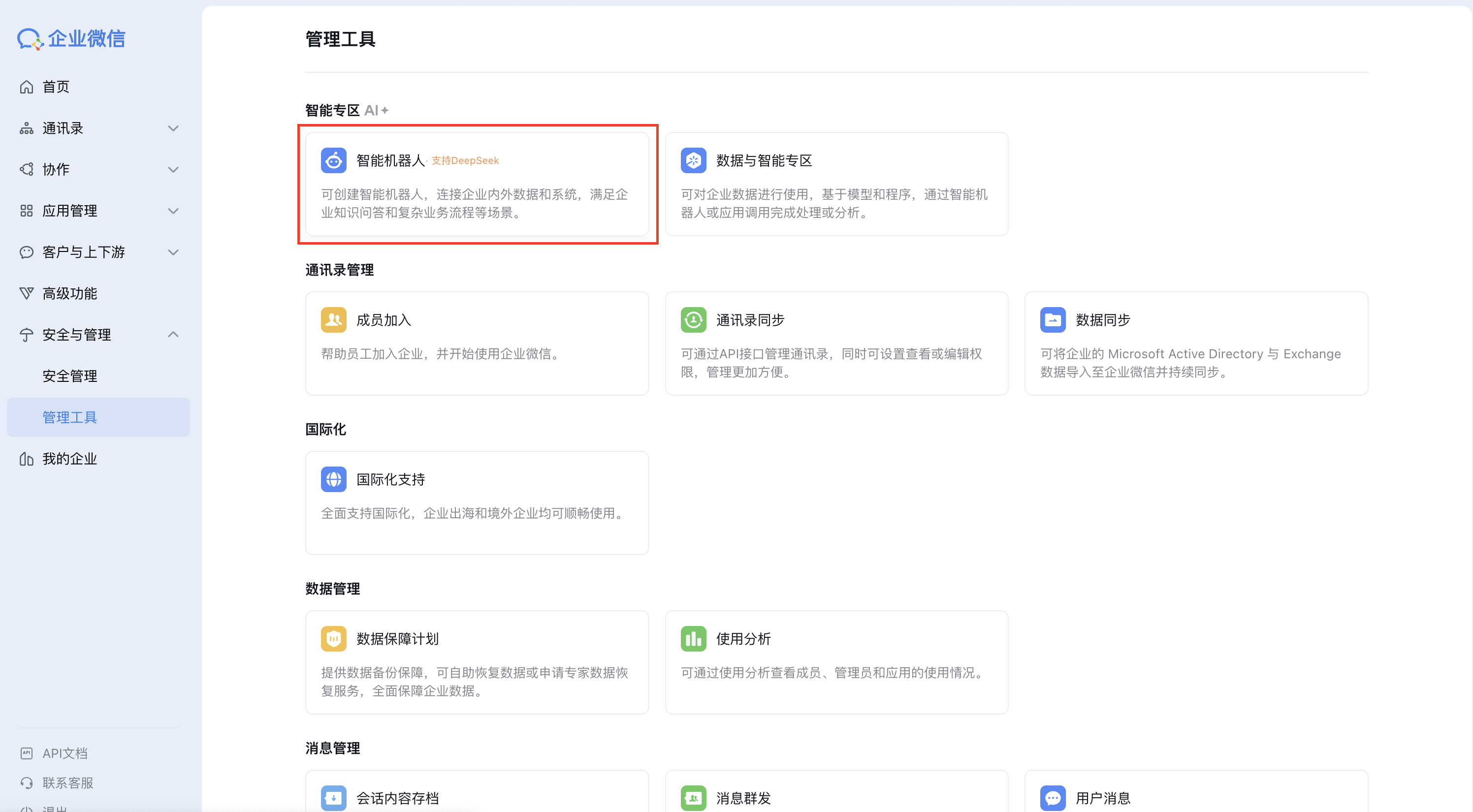 打开浏览器，访问企业微信管理后台，使用管理员账号登录后
