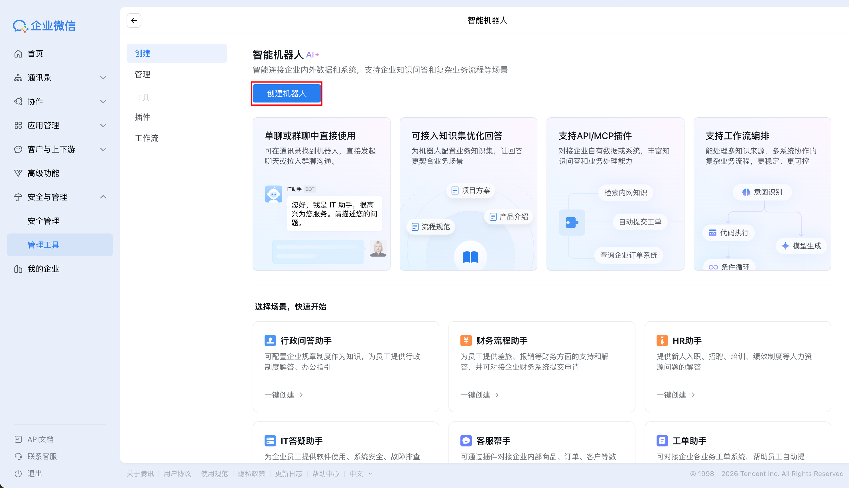 打开浏览器，访问企业微信管理后台，使用管理员账号登录后