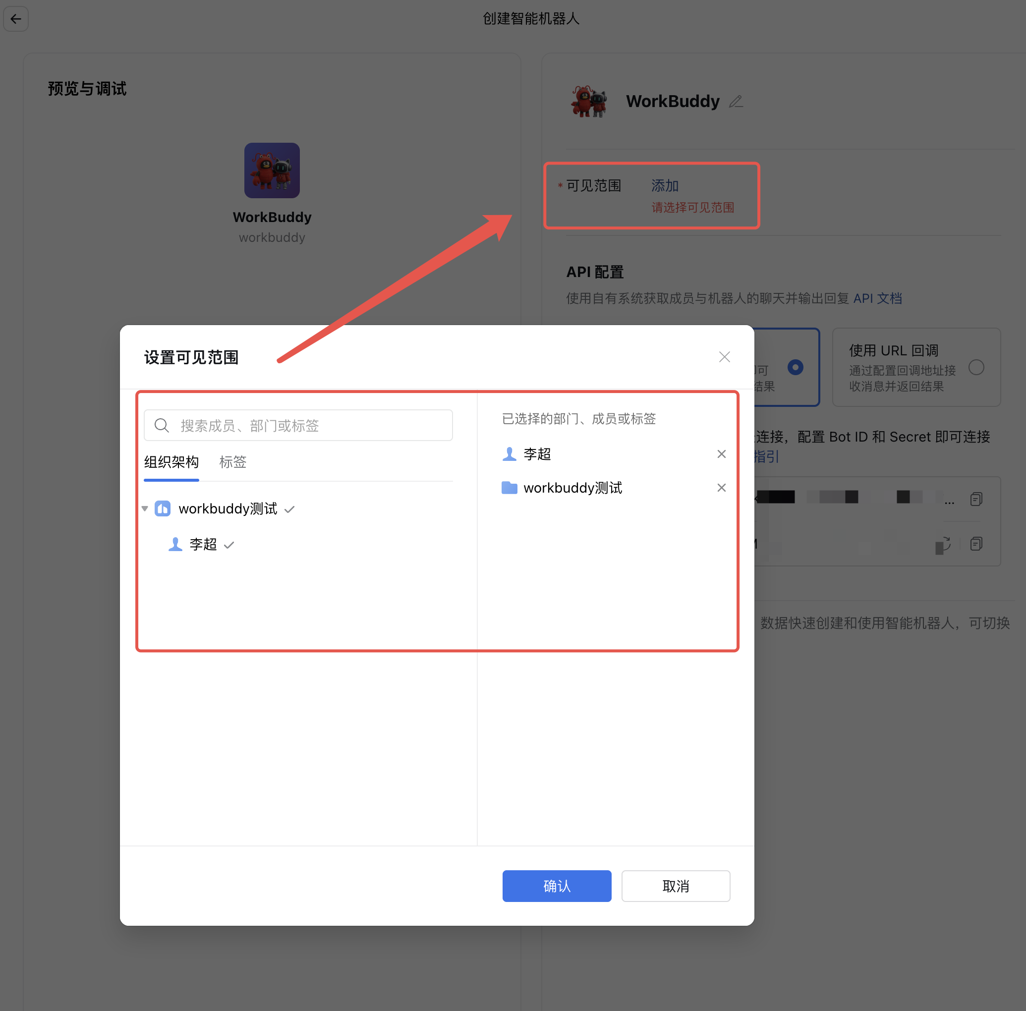 点击「可见范围」后的「添加」，选择需要使用机器人的成员、