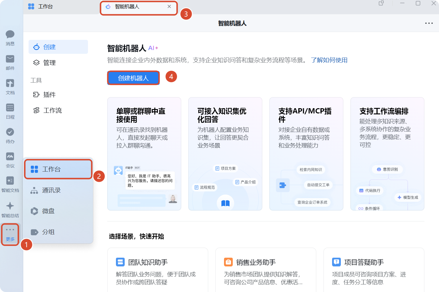打开企业微信客户端，进入「工作台」→「智能机器人应用」→
