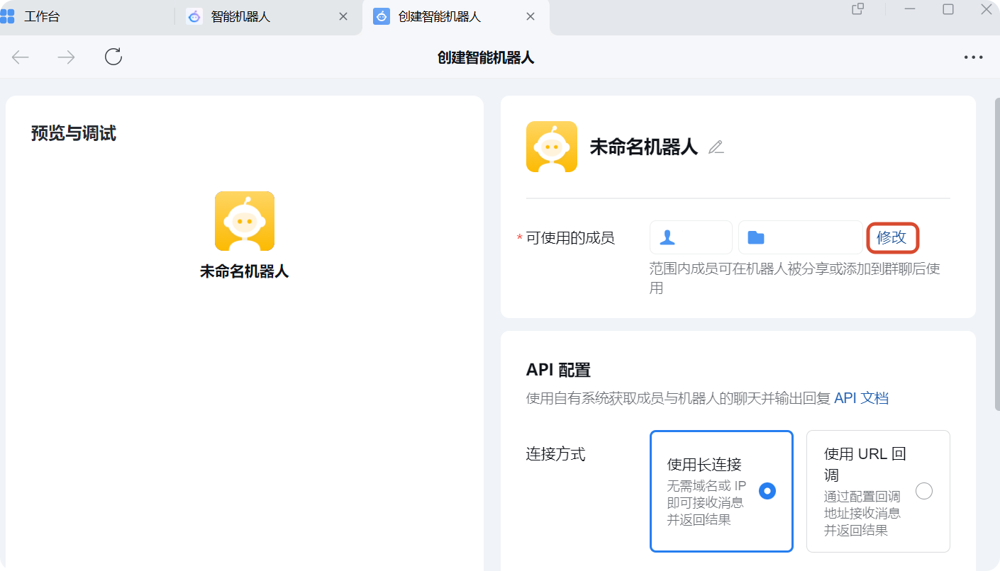 点击「可使用成员」后的「修改」，选择需要使用机器人的成员