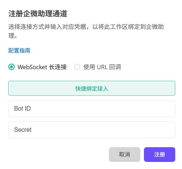 填入刚才复制的BotID和Secret后点击「注册」完成