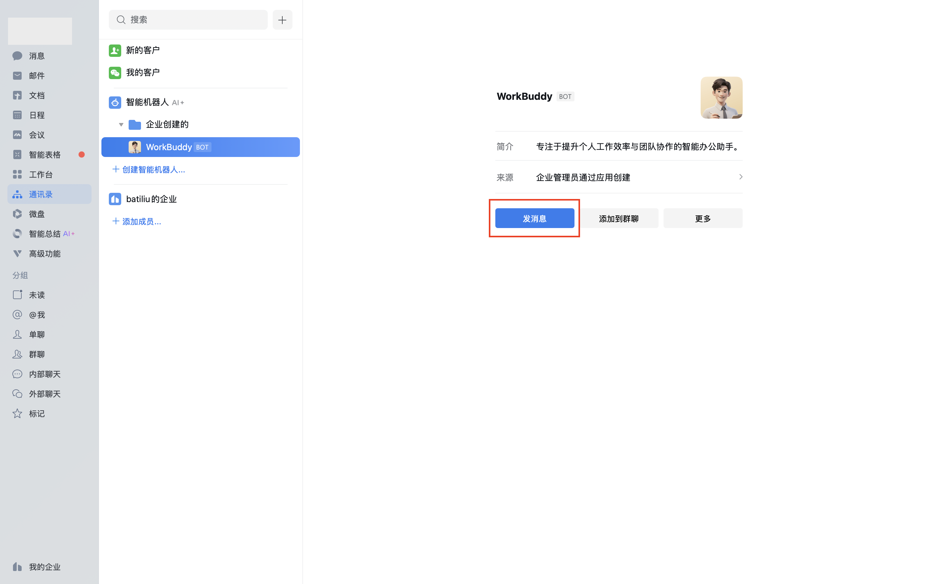 在企业微信通讯录的「企业创建的」分组下找到刚刚创建的机器