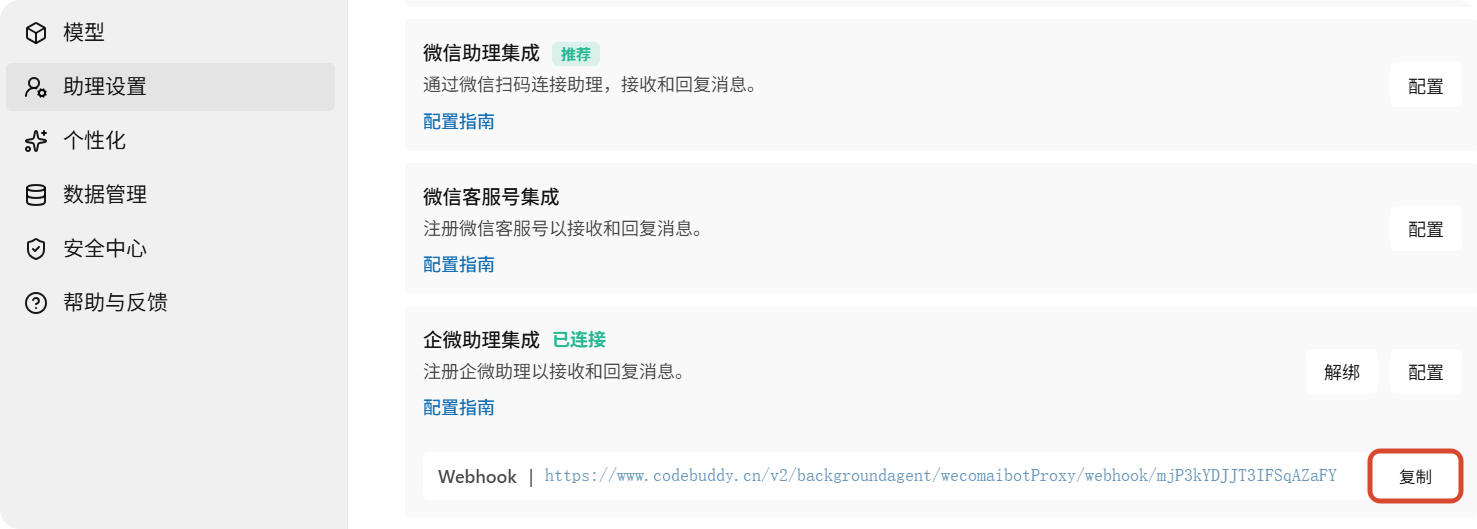 注册成功后，复制生成的WebhookURL