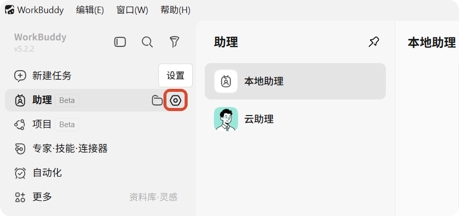 打开助理设置