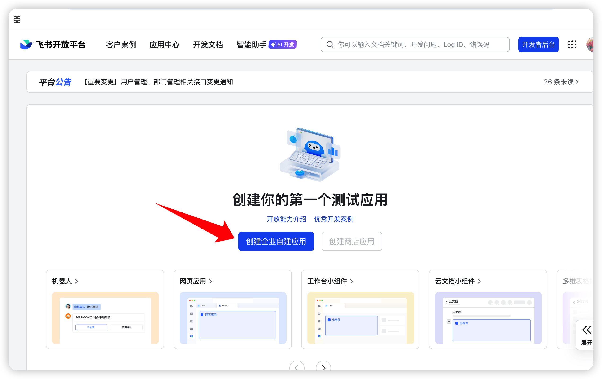 登录飞书开放平台