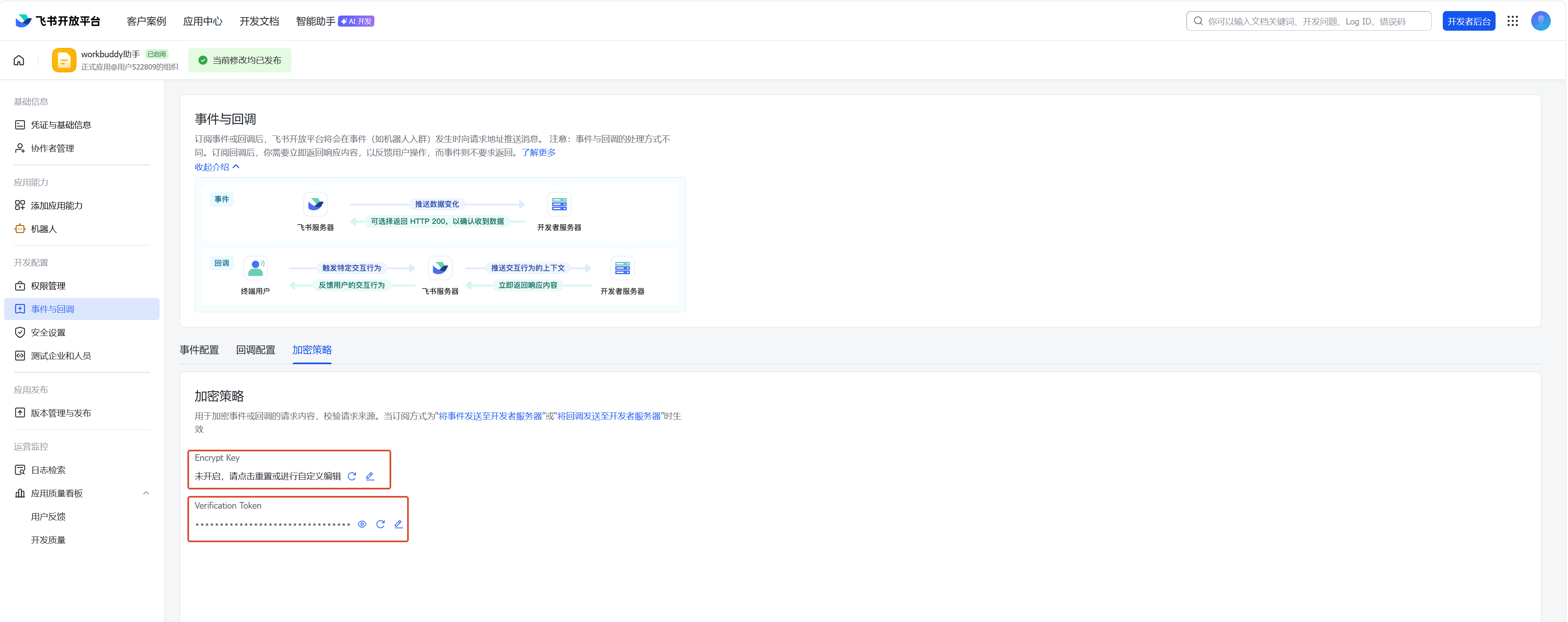 EncryptKey和VerificationToken