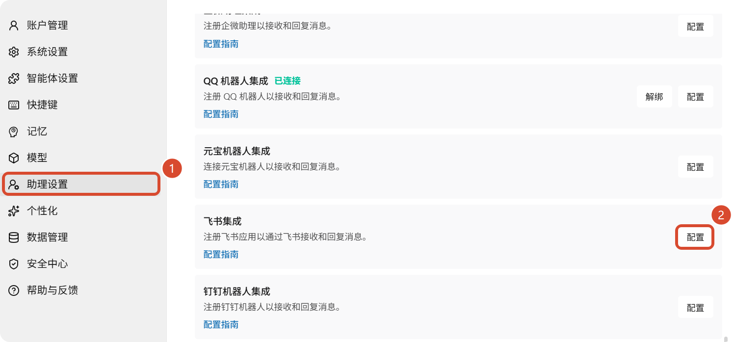 飞书集成入口