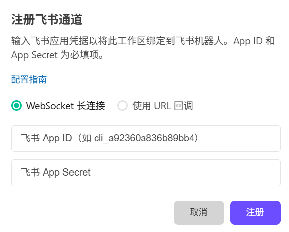 WebSocket长连接模式