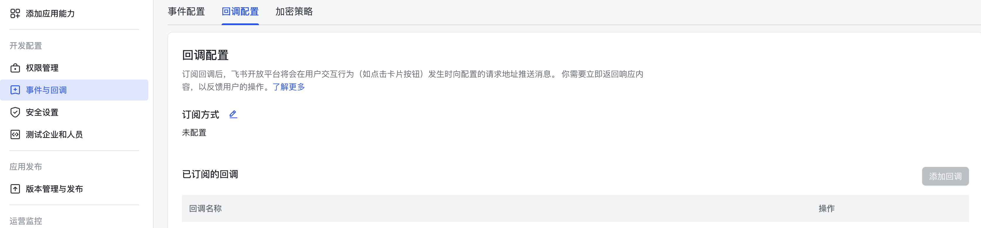 卡片回传交互配置