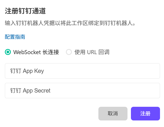 WebSocket长连接模式
