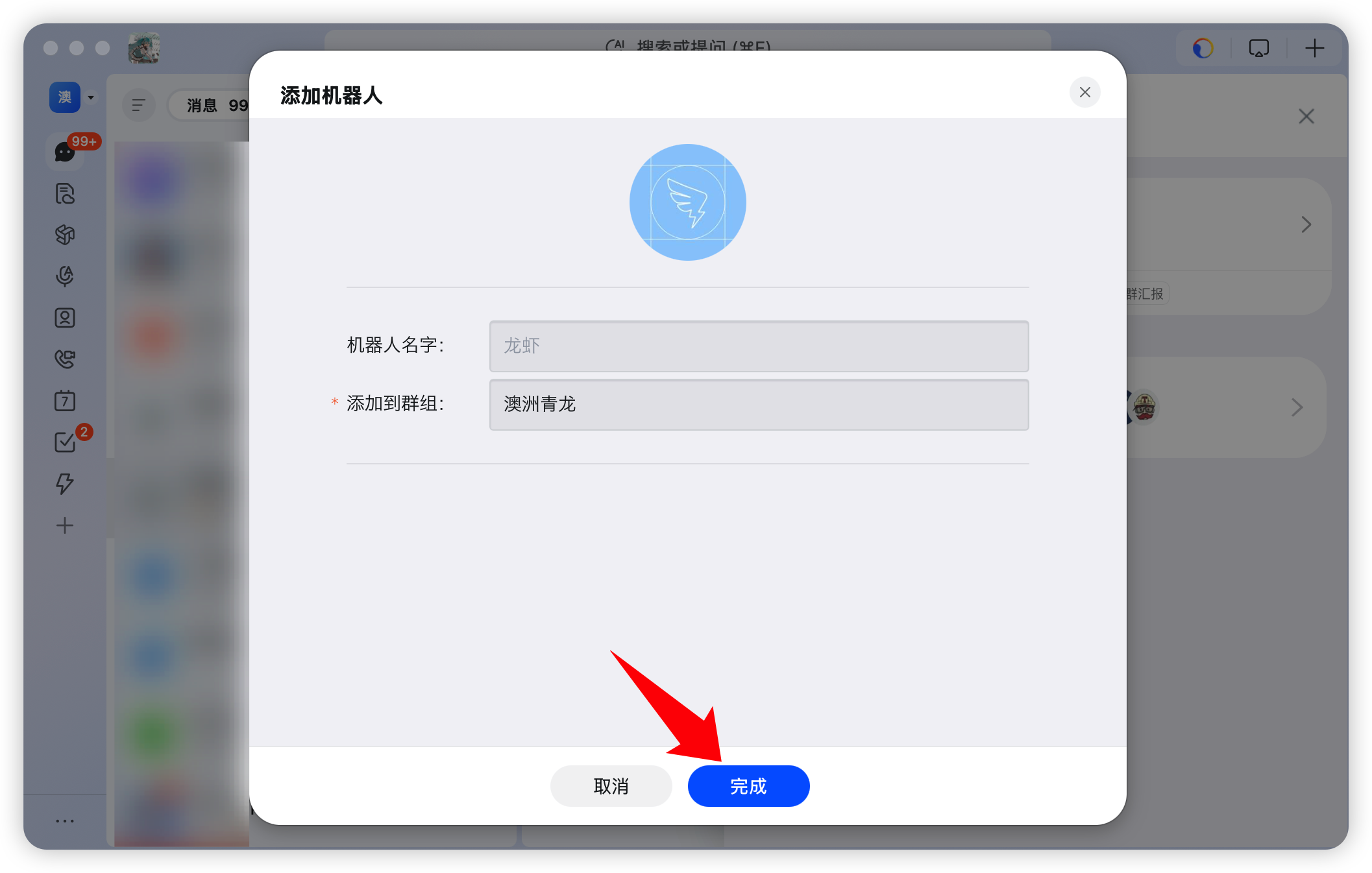 确认添加机器人