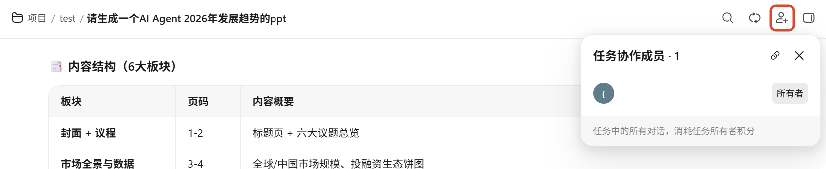 在任务对话页顶栏点击邀请成员按钮，复制链接发送给他人。成