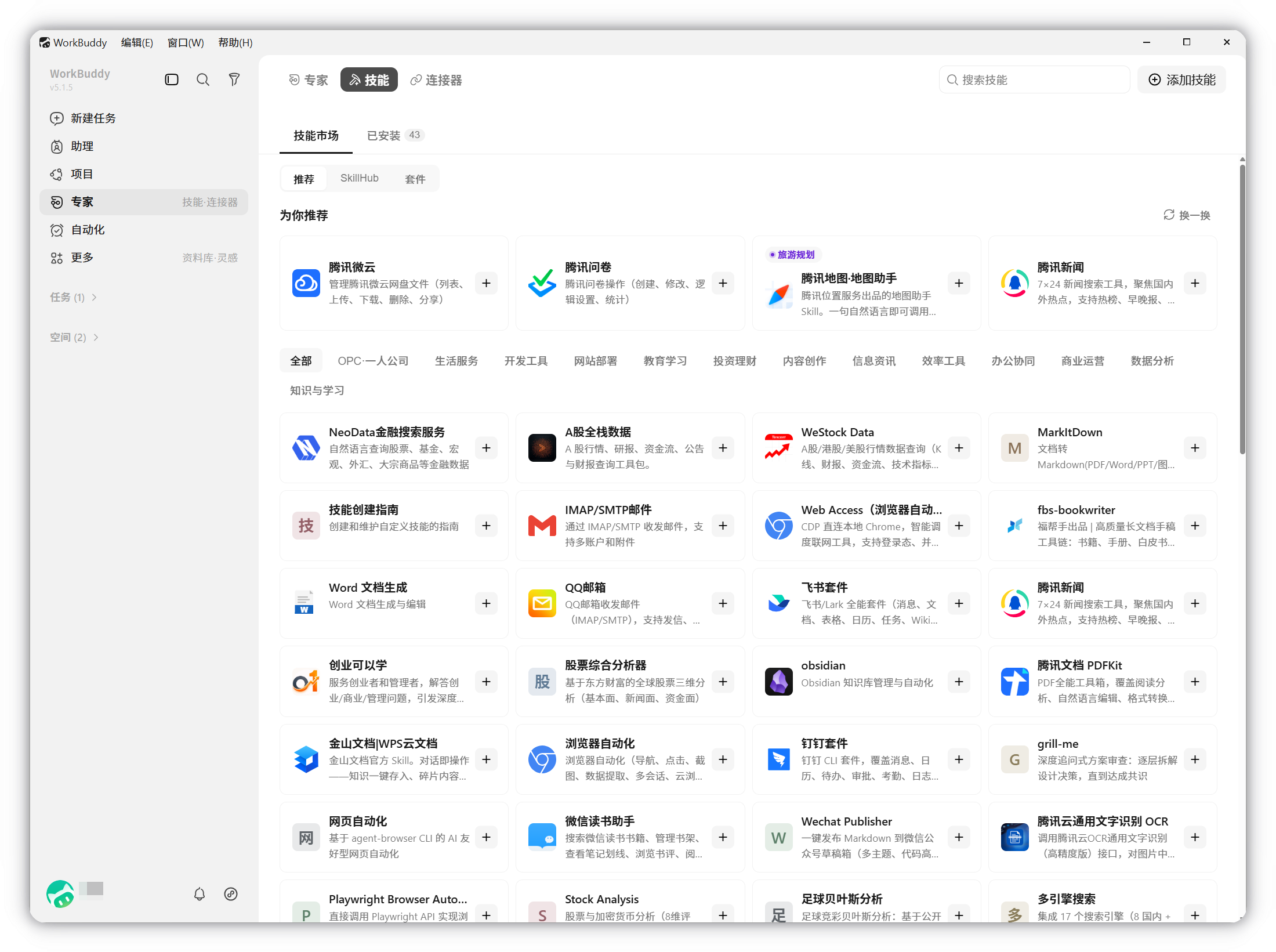 已安装-已安装的本地技能，可直接在对话中调用