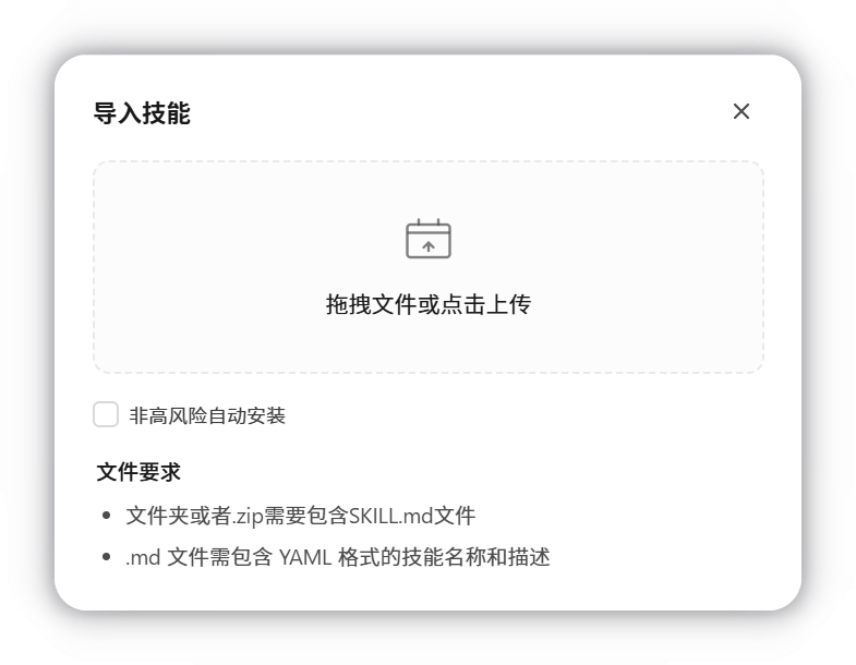 上传技能：导入本地技能包安装。选择上传技能，拖拽或点击选
