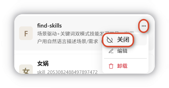 已安装技能支持随时关闭或重新启用，无需卸载。关闭后该技能