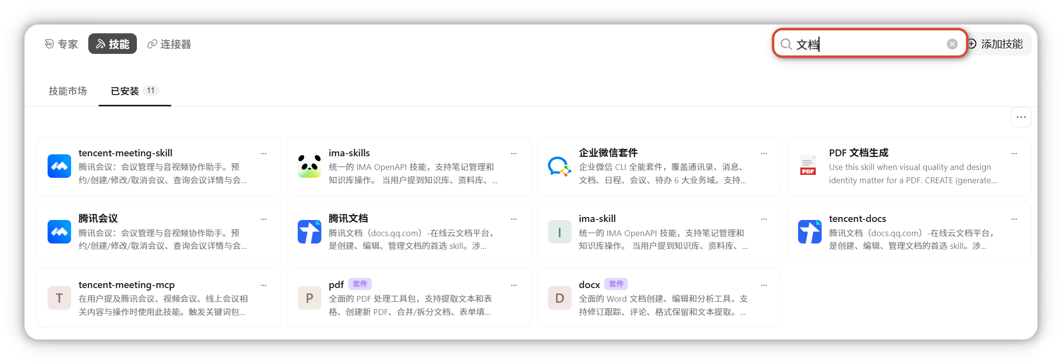 技能较多时，通过搜索框输入关键词可快速定位目标技能