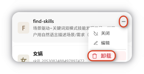 需要在本机完全卸载技能时，可选择卸载技能