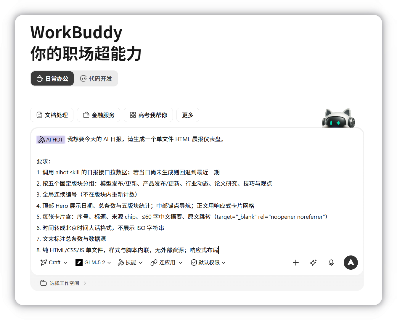 点击制作我的版本，WorkBuddy自动预填Prompt