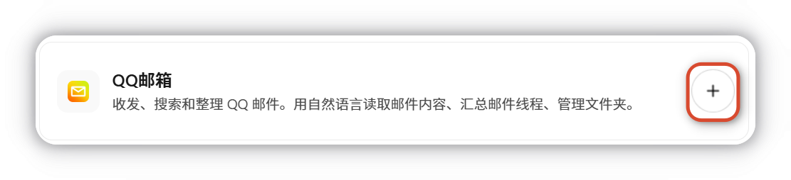 点击添加QQ邮箱连接器