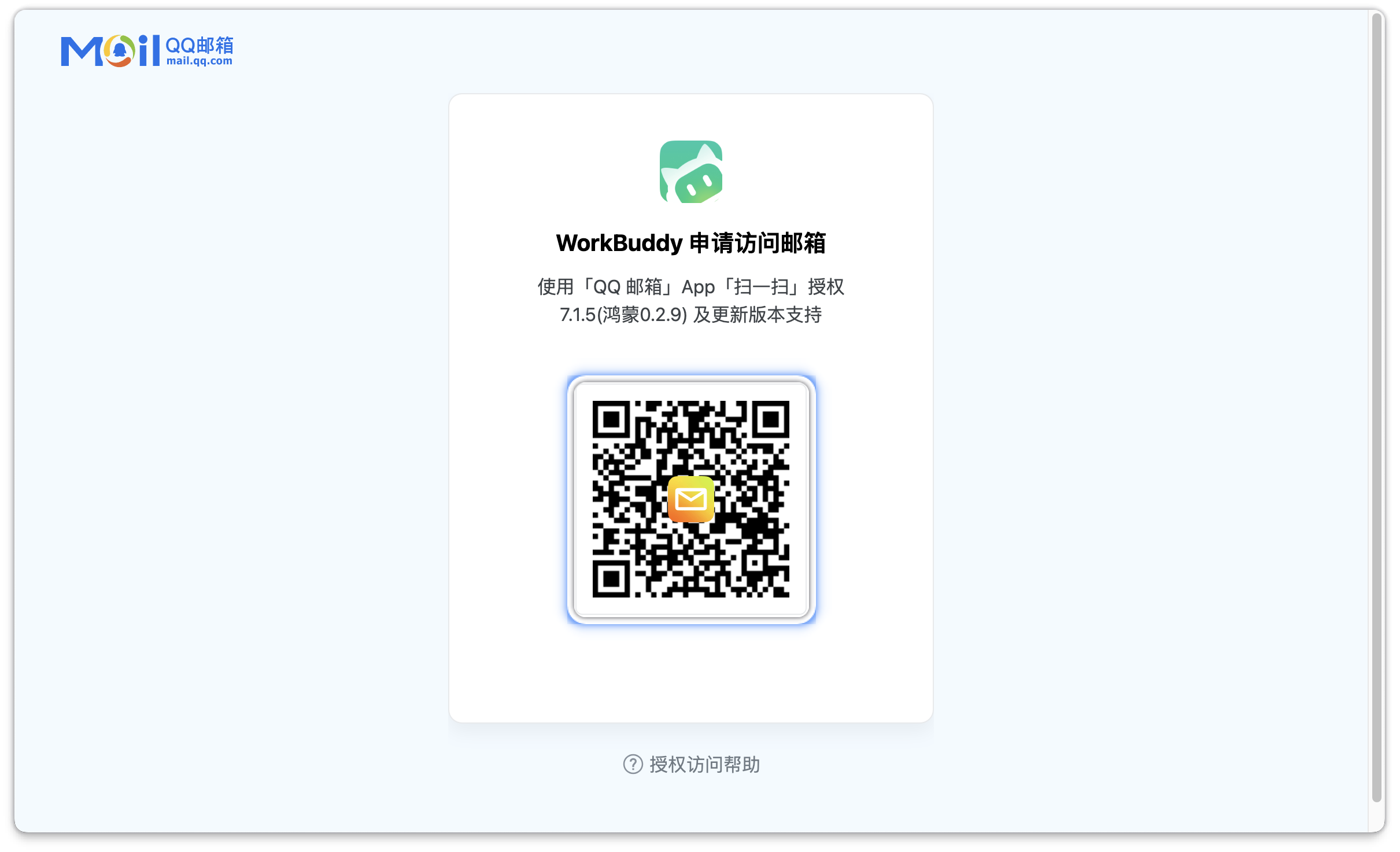 QQ邮箱扫码授权页面