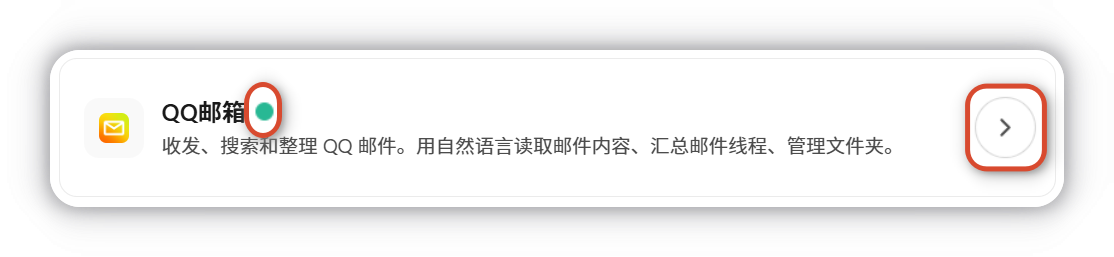 QQ邮箱连接成功状态-已连接