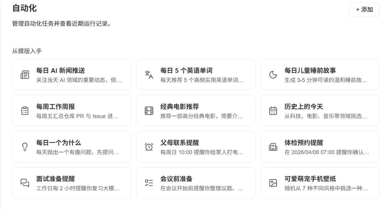 不想从零编写提示词？可直接使用任务模板，覆盖新闻推送、周