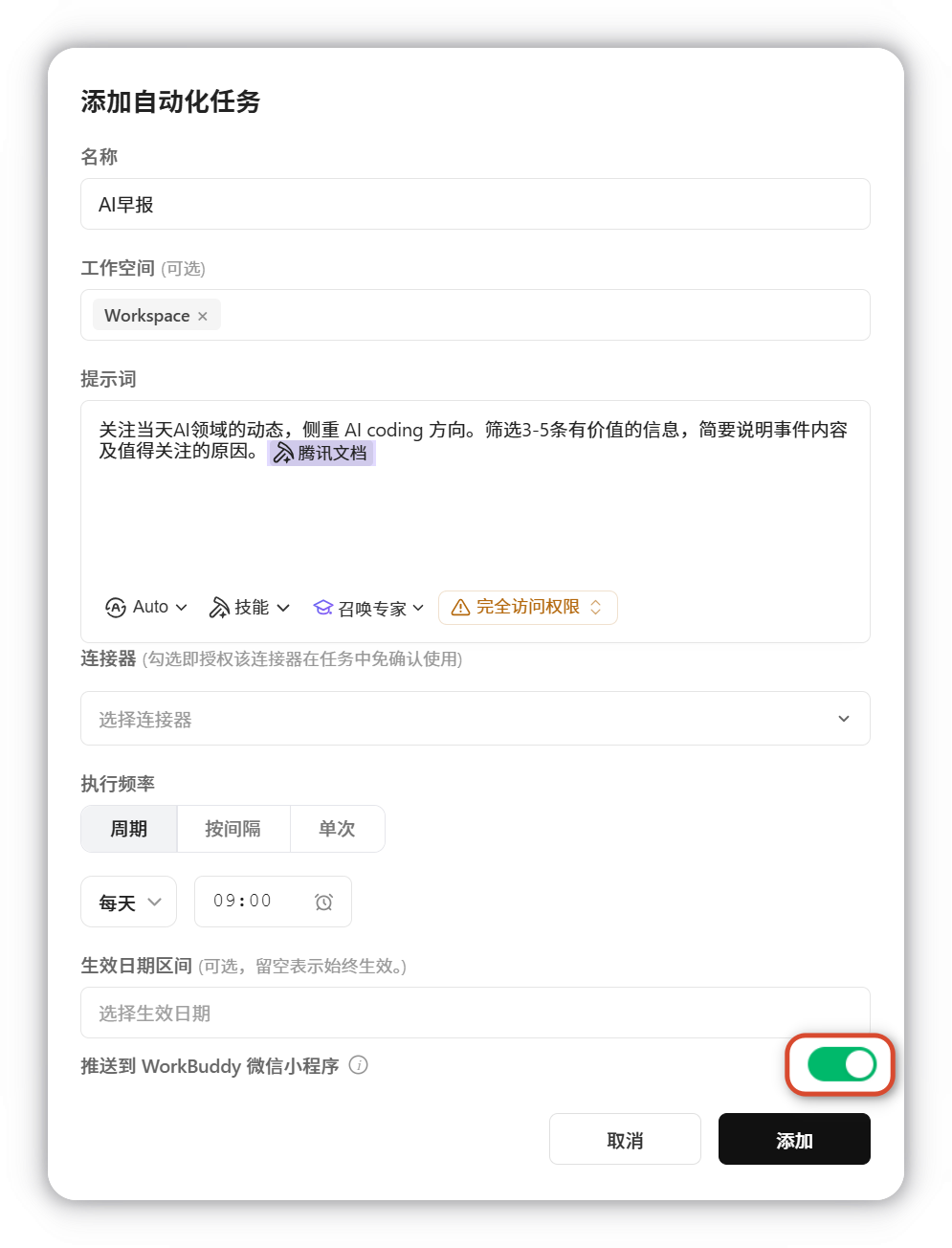 打开配置后，WorkBuddy可在任务执行完成后自动将结